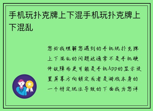 手机玩扑克牌上下混手机玩扑克牌上下混乱